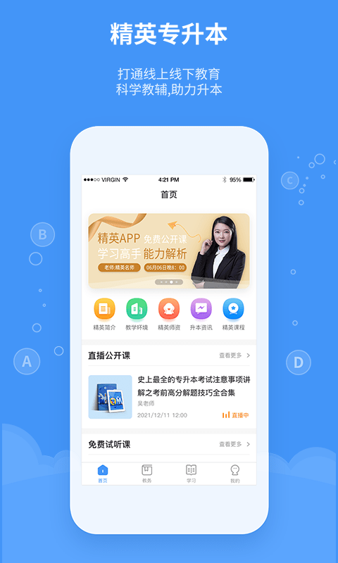 精英专升本app