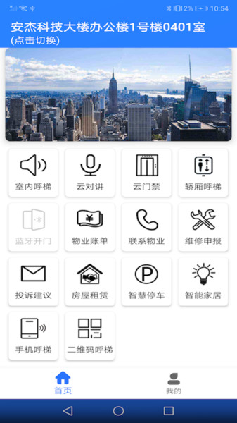 安杰智慧社区app