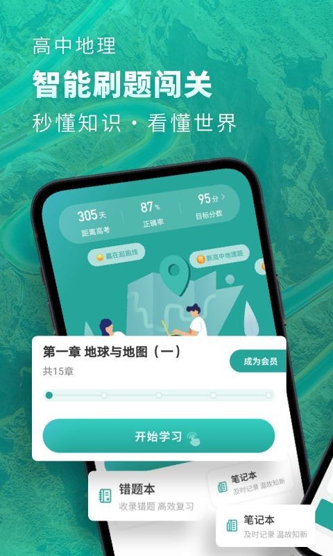 高中地理app