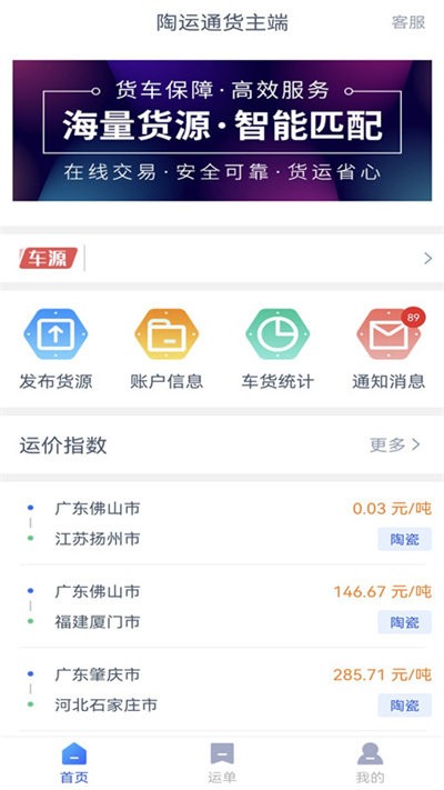 陶运通货主端app