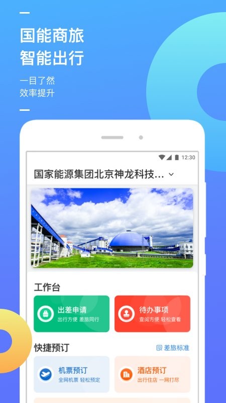 国能商旅app官方版