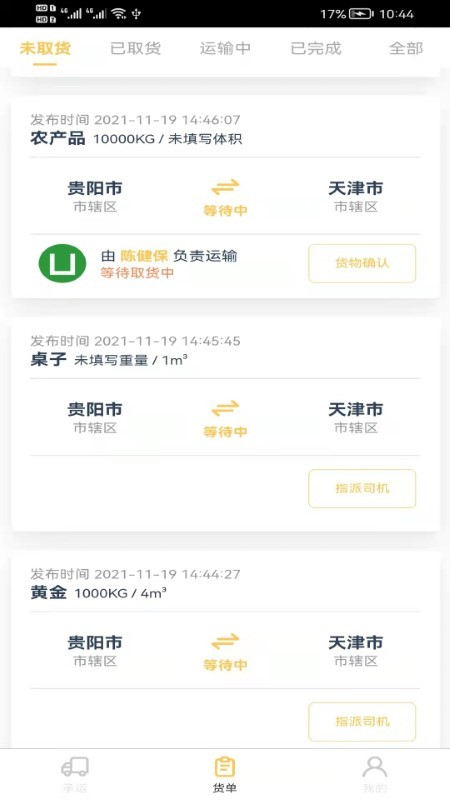 货担担承运app