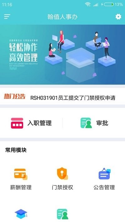 翰值人事办app