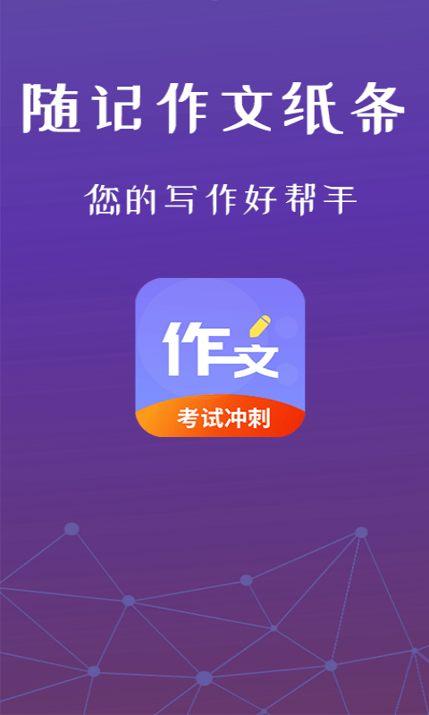 随记作文纸条app