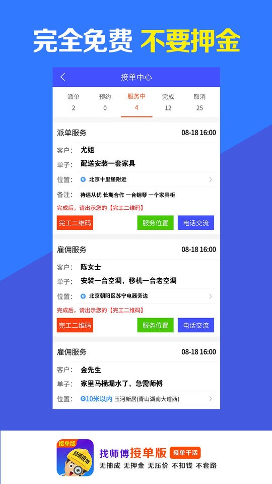 找师傅接单版app