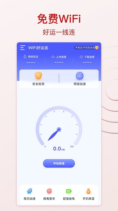 wifi好运连软件