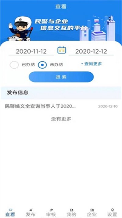 警企联盟app