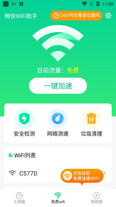 畅快wifi助手app