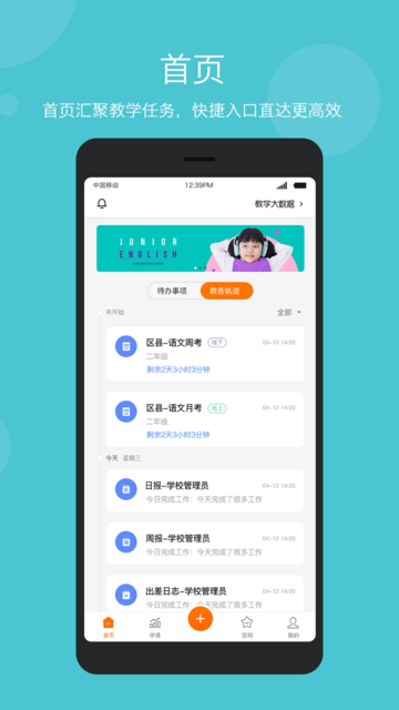 智慧云教学管理端app