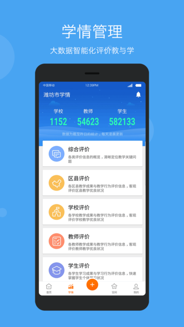 智慧云教学管理端app