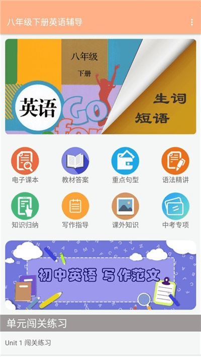 八年级下册英语辅导免费app