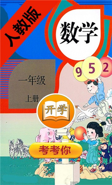 小学数学一年级上册电子课本人教版