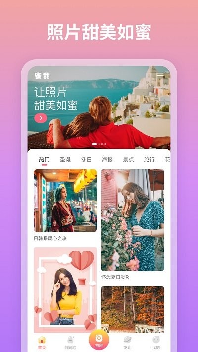 蜜甜修图拼图app