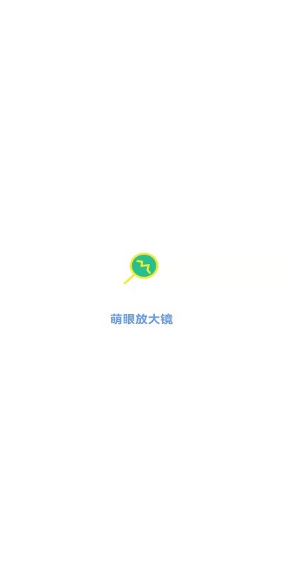 萌眼放大镜app