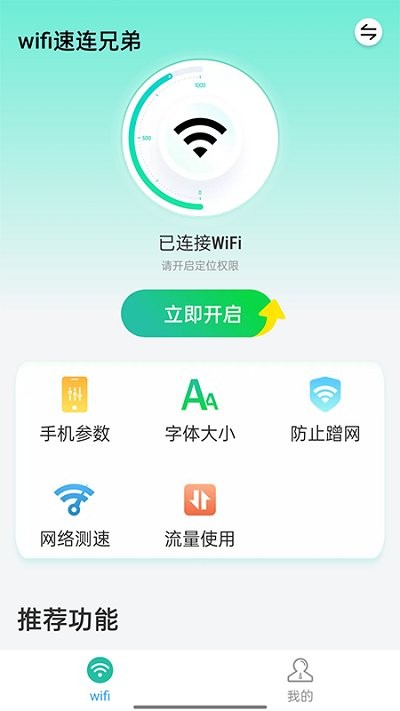 wifi速连兄弟app