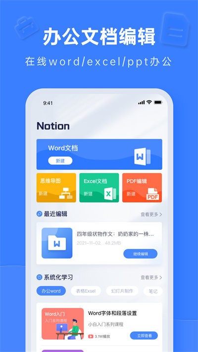 notion文档编辑官方版