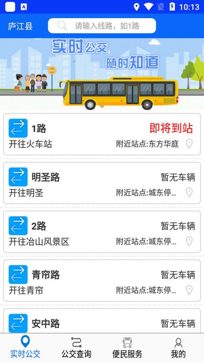 庐江公交路线查询软件