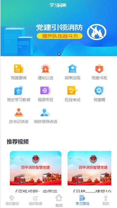 四平消防智慧党建app