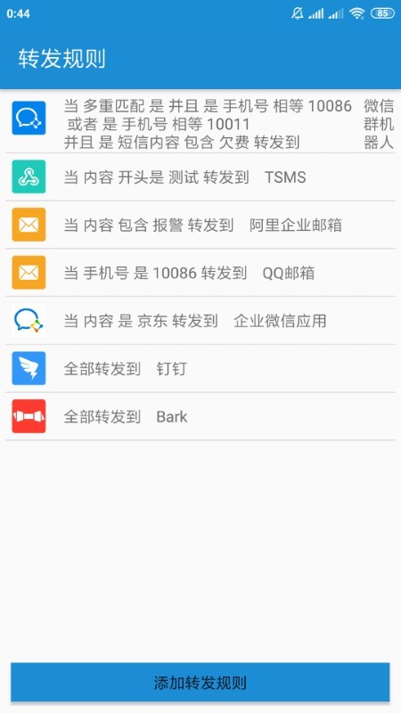 smsforwarder短信转发器