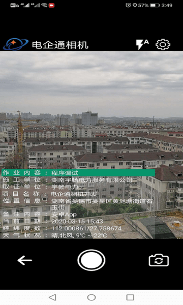 电企通相机app