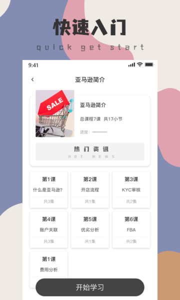 亚马逊跨境电商教程app v1.0.0