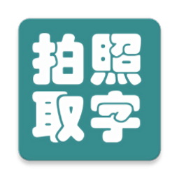 拍照取字大王app