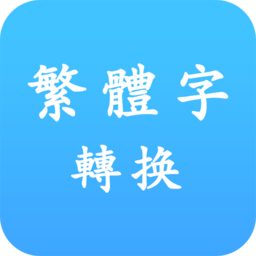 繁体字转换工具app