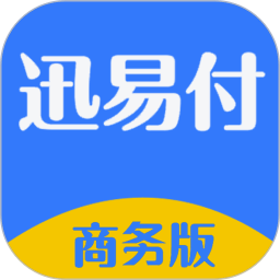 迅易付商务版app