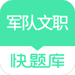 军队文职快题库app