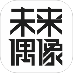 未来偶像app