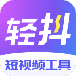 轻抖app官方版