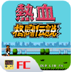 FC热血格斗传说 v1.0