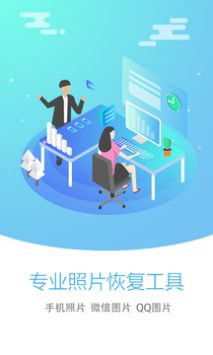 照片恢复大师软件手机版