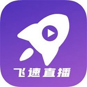 飞速直播免会员版 V2.9.6