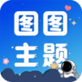 图图主题秀完整版 V1.0.0