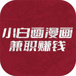 小白画漫画手机版 V1.0