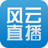 风云直播破解版 V1.3.0