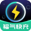 福气快充破解版 V1.0