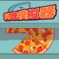 料理模拟器制作大披萨官方版 V1.0