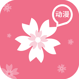 樱花动漫在线版 V1.13.3.1