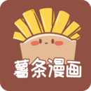 薯条漫画免费观看版 V1.0.0