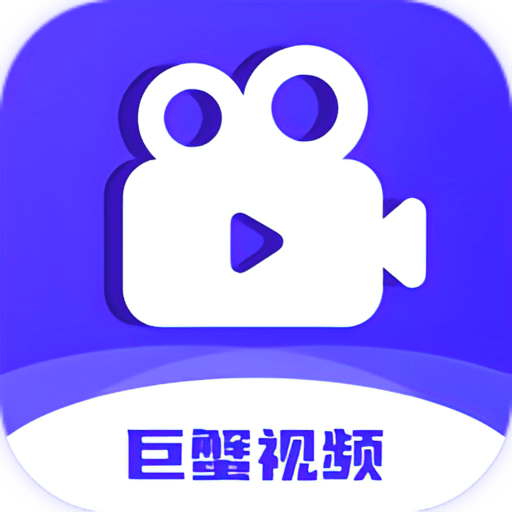 巨蟹视频免费观看版 V1.0.1