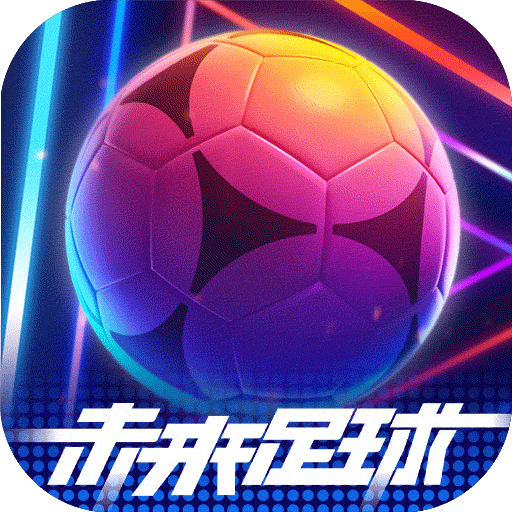 未来足球手游免费版 V1.0.23020730