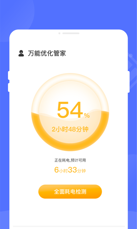 万能优化管家