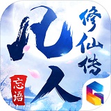 凡人修仙传安卓版 V1.0