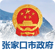 张家口市人民政府门户网站app官方版 V1.0