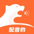 配音豹免费版 V1.1.0