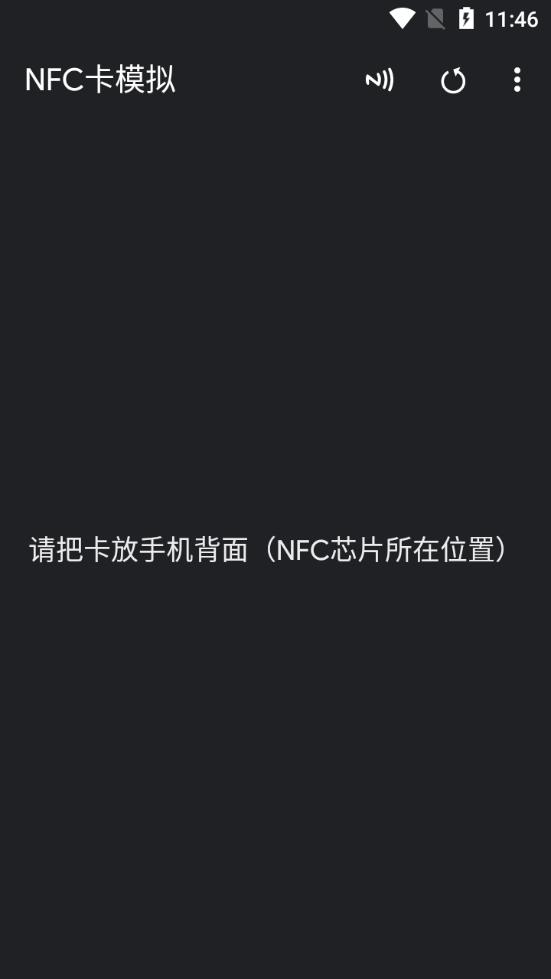 NFC卡模拟软件