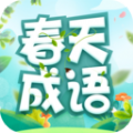 春天成语官方版 V2.3.1.2