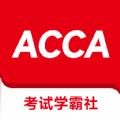 ACCA考试学霸社app官方版 V2.0.1